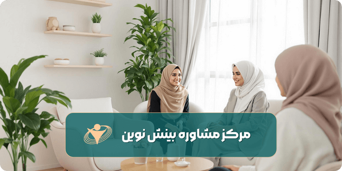 بهترین مرکز مشاوره باید چه ویژگی هایی داشته باشد