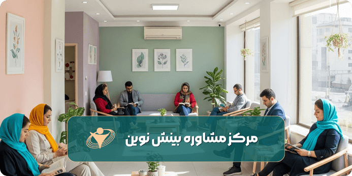 چرا مرکز مشاوره ما