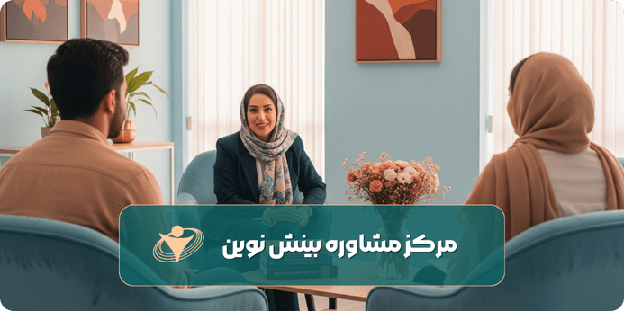 مزایای زوج درمانی