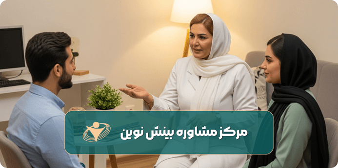 آشنایی با مراحل زوج درمانی