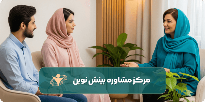 هدف اصلی زوج درمانی چیست