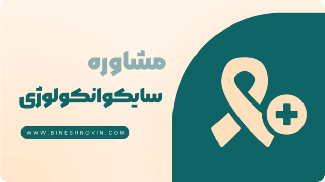 سایکوانکولوژی