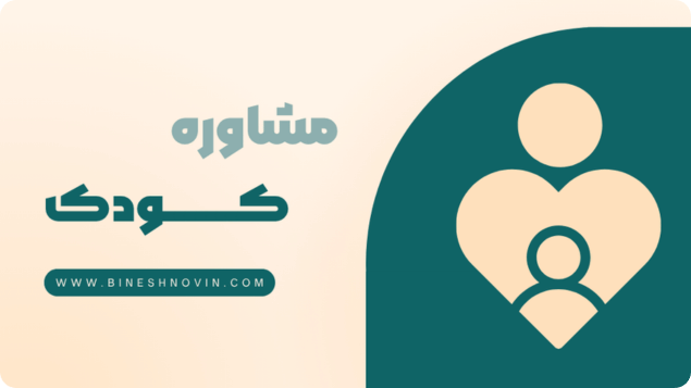 مشاور کودک