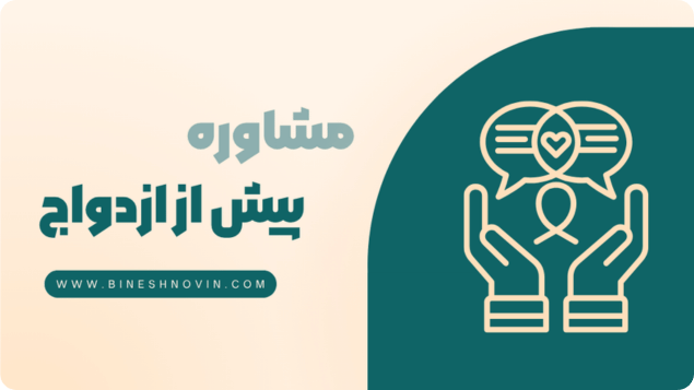 مشاوره پیش از ازدواج مشاوره پیش از ازدواج