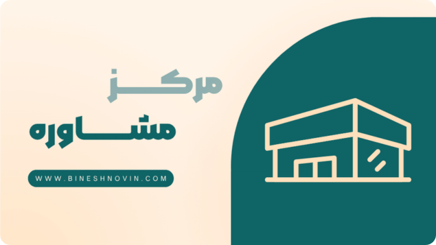 مرکز مشاوره