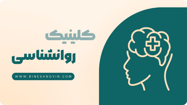 کلینیک روان شناسی