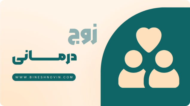 زوج درمانی