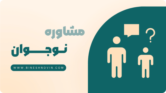 مشاوره نوجوان