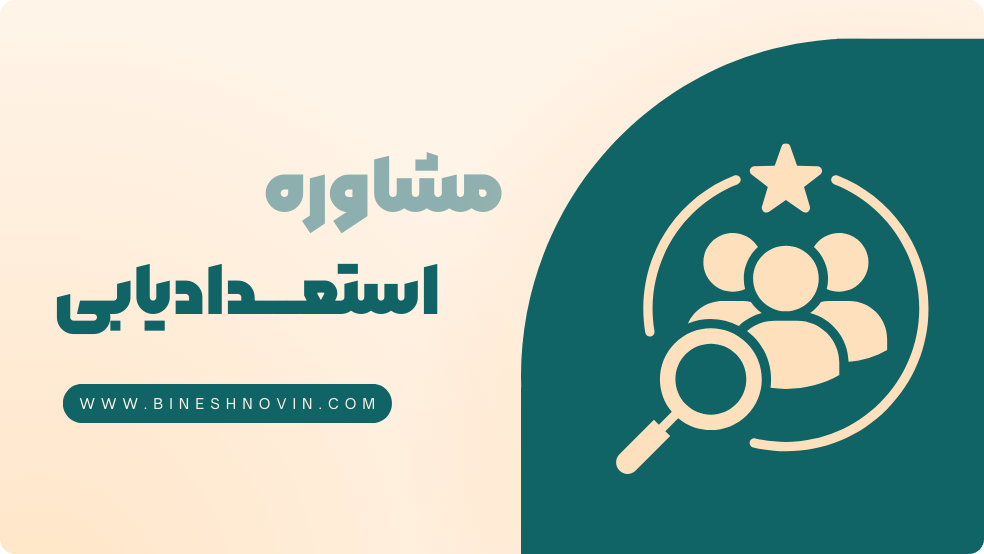 استعداد یابی چیست