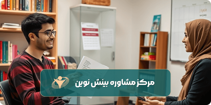 مشاوره تحصیلی به مشاور تحصیلی چه بگوییم