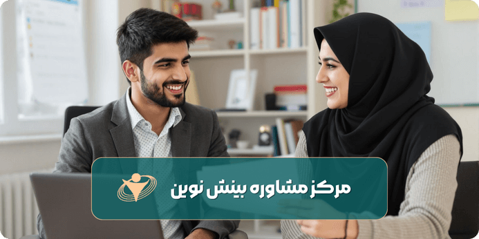 مشاوره تحصیلی دریافت خدمات مشاوره تحصیلی