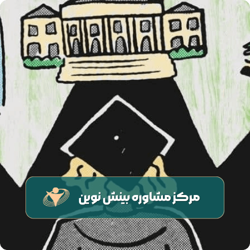 علوم پایه یا علوم انسانی