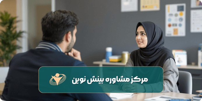 مشاوره تحصیلی مشاور تحصیلی در تهران