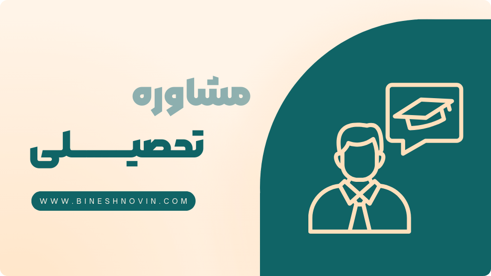 مشاوره تحصیلی مشاوره تحصیلی