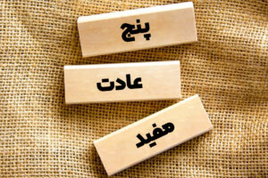 پنج عادت ساده که روز شما را دگرگون میکنند؛ عادات مفید